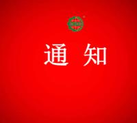 关于要求获证企业自查的通知 　　　　　　　　　　　　　　　　　　　　　　　　　　