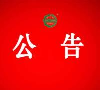 关于暂停剑河县明皇生态农业发展有限公司有机产品认证证书和认证标志的通知 　　　　