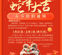 春节放假通知 　　　　　　　　　　　　　　　　　　　　　　　　　　　　　　　　　