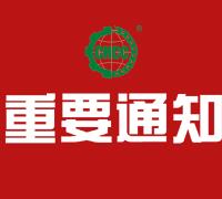关于撤销中国有机绿色食品实业有限公司有机产品认证证书及标志的通知 　　　　　　　