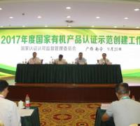国家认监委2017年度国家有机产品认证示范创建工作会议在广西南宁召开 　　　　　　　