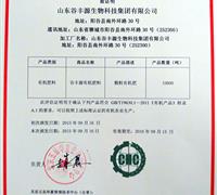 关于山东谷丰源生物科技集团有限公司获得我中心有机生产材料评估证明的公告 　　　　