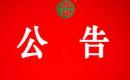 关于暂停广西逸兴有机农业科技有限公司有机产品认证证书和认证标志的通知