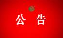 关于暂停华蓥市德嘉农业科技有限公司有机产品认证证书和认证标志的通知