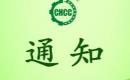 关于恢复山亭区雪山家庭农场有机产品认证证书和认证标志的通知