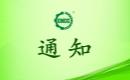 关于恢复河北尚墨农业科技有限公司有机产品认证证书和认证标志的通知 