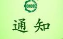 关于恢复四川省绿然现代农业科技有限责任公司有机产品认证证书和认证标志的通知