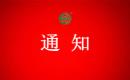 关于注销岳西县绿润种养专业合作社有机产品认证证书和认证标志的通知