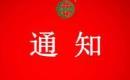 关于撤销贺州市平桂管理区羊头九洲贡柑种植专业合作社有机产品认证证书和认证标志的通知