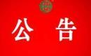 关于暂停黑龙江省辉业农业发展有限公司有机产品认证证书和认证标志的通知