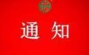 关于撤销洛阳益心食品饮料有限公司有机产品认证证书和认证标志的通知