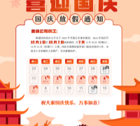 国庆节放假通知 　　　　　　　　　　　　　　　　　　　　　　　　　　　　　　　　