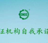 认证机构自我承诺书 　　　　　　　　　　　　　　　　　　　　　　　　　　　　　　