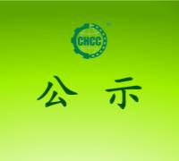 关于授予内蒙古自治区鄂尔多斯市乌审旗无定河镇人民政府《中国有机产业发展示范镇》证...