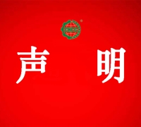 北京五岳華夏管理技術中心聲明 　　　　　　　　　　　　　　　　　　　　　　　　　