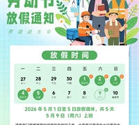 2026年五一劳动节放假通知 　　　　　　　　　　　　　　　　　　　　　　　　　　　