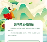 清明節放假通知 　　　　　　　　　　　　　　　　　　　　　　　　　　　　　　　　