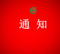 關于要求獲證企業自查的通知 　　　　　　　　　　　　　　　　　　　　　　　　　　