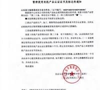 关于暂停使用有机产品认证证书及标志的通知 　　　　　　　　　　　　　　　　　　　