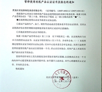 關于暫停使用有機產(chǎn)品認證證書及標志的通知 　　　　　　　　　　　　　　　　　　　