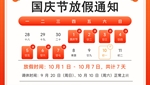 2026年国庆节放假通知 　　　　　　　　　　　　　　　　　　　　　　　　　　　　　　　　　　