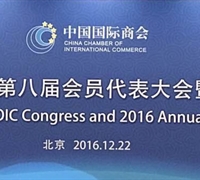 中國國際商會第八屆會員代表大會暨2016年年會在京召開 　　　　　　　　　　　　　　