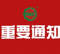 關于撤銷中國有機綠色食品實業有限公司有機產品認證證書及標志的通知 　　　　　　　