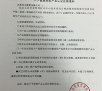 关于不予批准江苏宝丰粮贸有限公司有机产品认证注册的通知 　　　　　　　　　　　　
