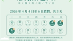 2026年清明放假通知 　　　　　　　　　　　　　　　　　　　　　　　　　　　　　　　　　　　