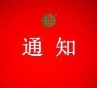 关于注销禄宏（天津）农业科技有限公司认证证书和认证标志的通知 　　　　　　　　　