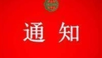 关于注销禄宏（天津）农业科技有限公司认证证书和认证标志的通知 　　　　　　　　　　　　　　