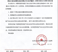 关于恢复使用有机认证证书和认证标志的通知 　　　　　　　　　　　　　　　　　　　