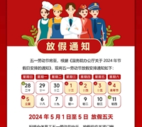 五一放假通知 　　　　　　　　　　　　　　　　　　　　　　　　　　　　　　　　　