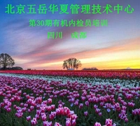 關于舉辦“第30期有機獲證企業內檢員培訓班”的通知 　　　　　　　　　　　　　　　