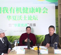 明我有機(jī)健康峰會華夏沃土論壇暨“華夏優(yōu)選”首播取得圓滿成功 　　　　　　　　　　