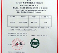 关于山东谷丰源生物科技集团有限公司获得我中心有机生产材料评估证明的公告 　　　　