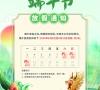 端午節(jié)放假通知