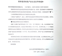 關于暫停使用有機產(chǎn)品認證證書及標志的通知 　　　　　　　　　　　　　　　　　　　
