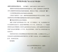 關于暫停使用有機產(chǎn)品認證證書及標志的通知 　　　　　　　　　　　　　　　　　　　