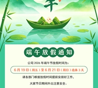 2026年端午节放假通知 　　　　　　　　　　　　　　　　　　　　　　　　　　　　　