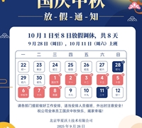 2025年国庆中秋放假通知 　　　　　　　　　　　　　　　　　　　　　　　　　　　　