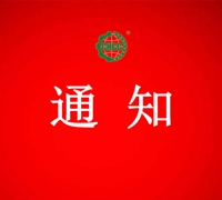 关于暂停潍坊长盛农产品有限公司有机产品认证证书和认证标志的通知 　　　　　　　　