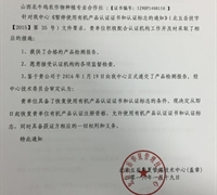 關于恢復山西北牛塢農作物種植專業合作社有機產品認證證書和認證標志的通知 　　　　