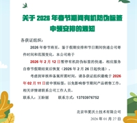 关于2026年春节期间有机防伪标签申领安排的通知 　　　　　　　　　　　　　　　　　