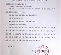 關(guān)于注銷山西邊塞牧羊科技有限公司有機(jī)產(chǎn)品認(rèn)證證書和標(biāo)志的通知