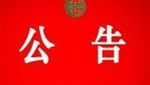 關(guān)于注銷貴州省仁懷市黔河酒業(yè)有限公司認(rèn)證證書和認(rèn)證標(biāo)志的通知 　　　　　　　　　　　　　　