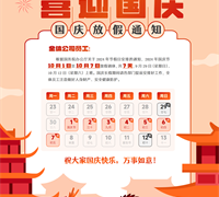 國慶節放假通知 　　　　　　　　　　　　　　　　　　　　　　　　　　　　　　　　