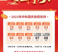 2023年中秋国庆放假通知 　　　　　　　　　　　　　　　　　　　　　　　　　　　　
