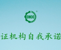 認證機構自我承諾書 　　　　　　　　　　　　　　　　　　　　　　　　　　　　　　